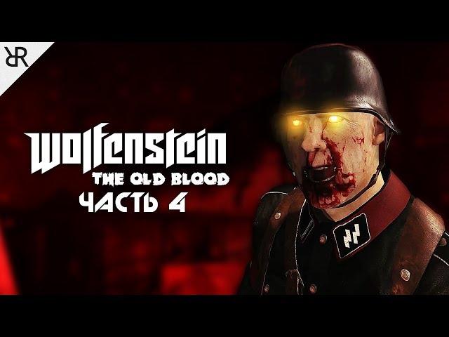 Прохождение Wolfenstein: The Old Blood | Часть 4: Руины | Сложность Убер