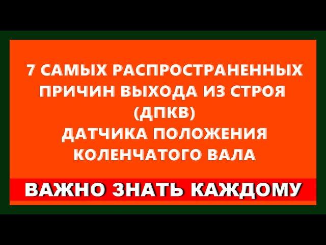 ДПКВ| 7 CАМЫХ РАСПРОСТРАНЕННЫХ ПРИЗНАКОВ ВЫХОДА ИЗ СТРОЯ ДАТЧИКА ПОЛОЖЕНИЯ КОЛЕНВАЛА| DimasAmbitious