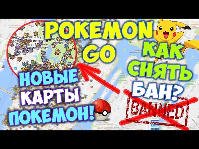 Pokemon GO | Как Снять БАН | Новые КАРТЫ покемонов!