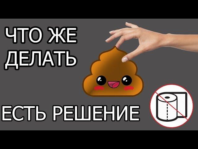 Что делать если покакали, а туалетной бумаги нет? [Лайфхак]