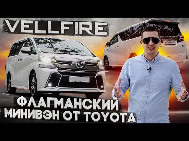 TOYOTA VELLFIRE ОБЗОР КОМПЛЕКТАЦИИ ZR G ИЛИ ВСЕ ТАКИ TOYOTA ALPHARD. ФЛАГМАНСКИЙ МИНИВЭН.