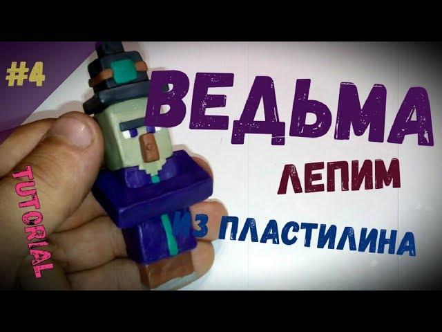 ВЕДЬМА из Minecraft - Лепим из пластилина - Мега Пластилин