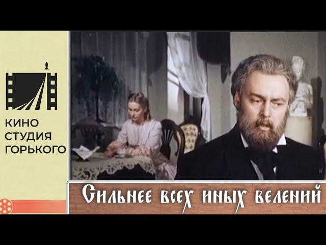 Сильнее всех иных велений (1987) / Драма