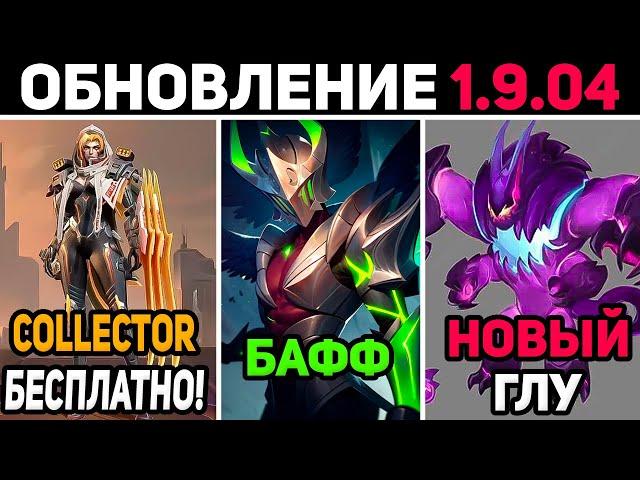 ПАТЧ 1.9.04 БАФФ АРГУСА, КОЛЛЕКТОР БЕСПЛАТНО, НОВЫЙ ГЛУ в mobile legends мобайл легенд