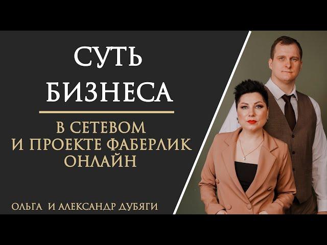 Суть бизнеса в млм и проекте Фаберлик Онлайн