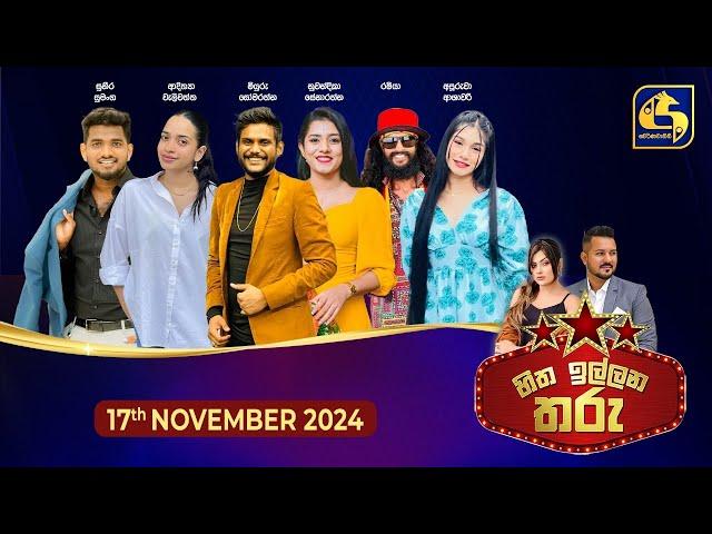 හිත ඉල්ලන තරු - HITHA ILLANA THARU - 2024-11 -17