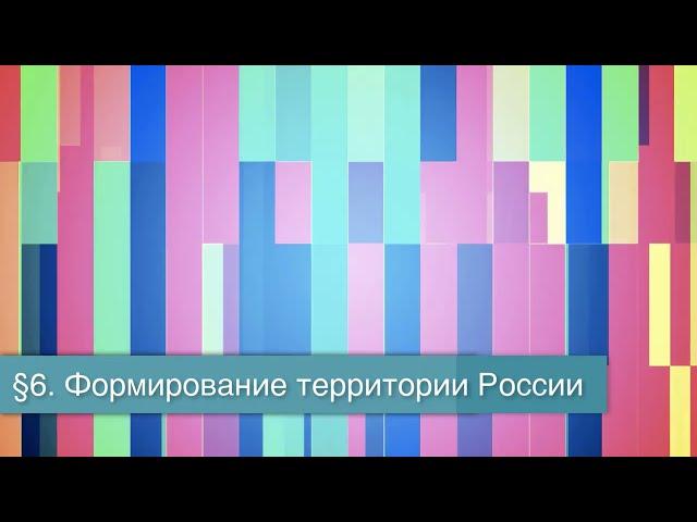 §6 "Формирование территории России", География 8 класс, Полярная звезда