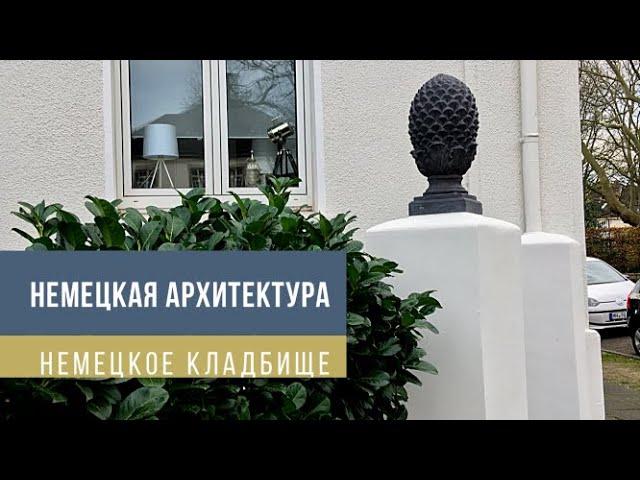 НЕМЕЦКАЯ АРХИТЕКТУРА / ДОМА / НЕМЕЦКОЕ СТАРИННОЕ КЛАДБИЩЕ В ЦЕНТРЕ ГОРОДА