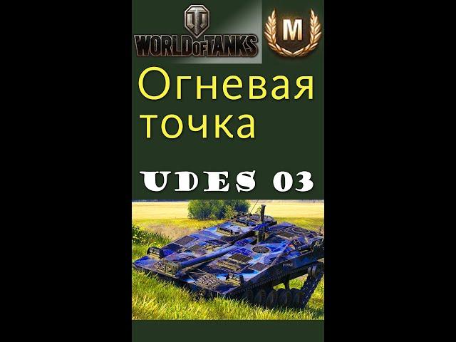 UDES 03 огневая точка World of Tanks #shorts