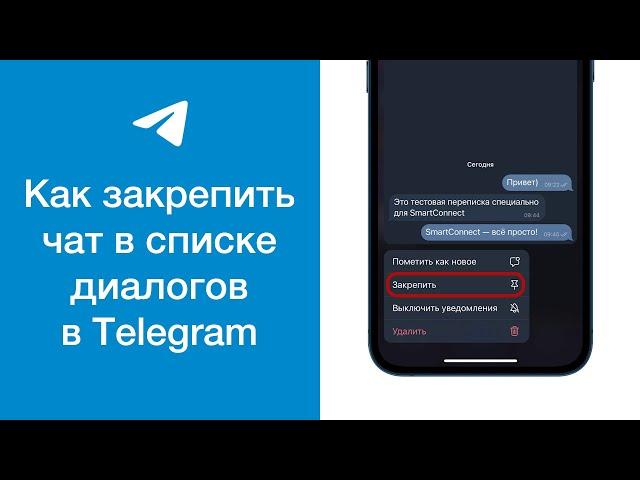 Как закрепить чат в списке диалогов в Telegram (отображать чат всегда сверху)