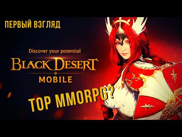 Black Desert Mobile | ТОП ММОРПГ на андроиде  ?