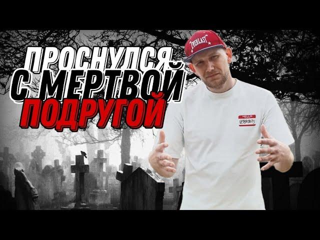 ПРОСНУЛСЯ С МЁРТВОЙ ПОДРУГОЙ #зависимость #историиизжизни