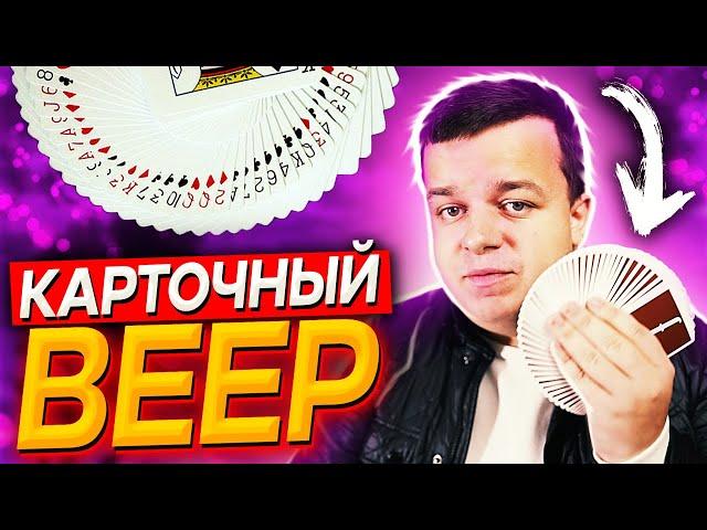 КАРТОЧНЫЙ ВЕЕР / ОБУЧЕНИЕ / ФОКУСЫ С КАРТАМИ ДЛЯ НАЧИНАЮЩИХ