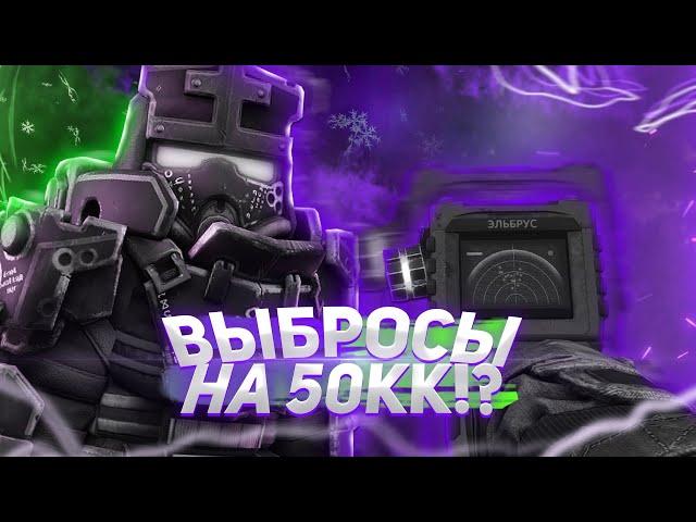 Залутал выбросы на 50КК в STALCRAFT!? (розыгрыш в конце)