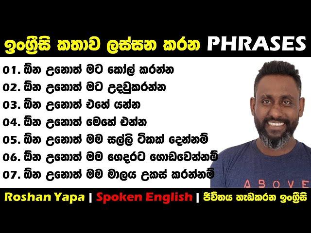 ඉංග්‍රීසි කතාව ලස්සන කරන PHRASES 01 | Roshan Yapa | Spoken English Sinhala | ජීවිතය හැඩකරන ඉංග්‍රීසි