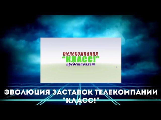 Эволюция заставок телекомпании "Класс!"