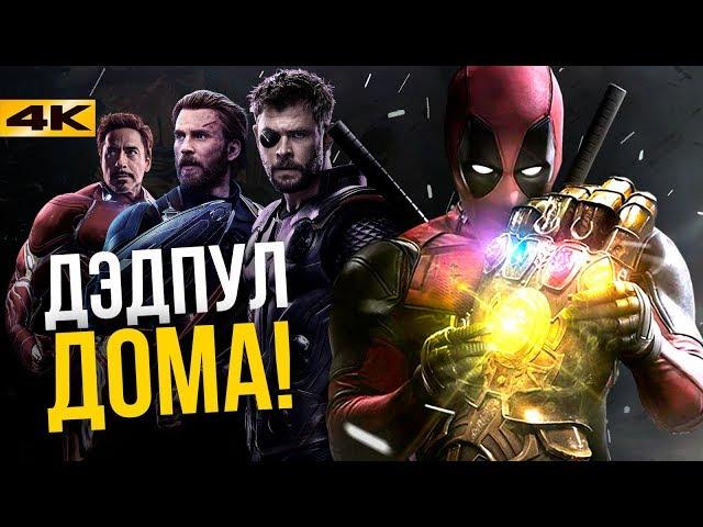 Новый фильм о Дэдпуле. Наконец в Marvel!