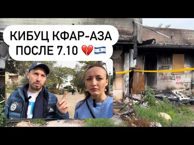 Кибуц КФАР-АЗА. Что здесь было 7 октября? Израиль