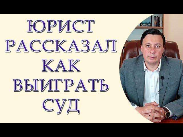 Юрист рассказал как выиграть суд