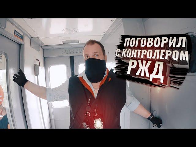 Поговорил с контролером РЖД, РЖД, ау!