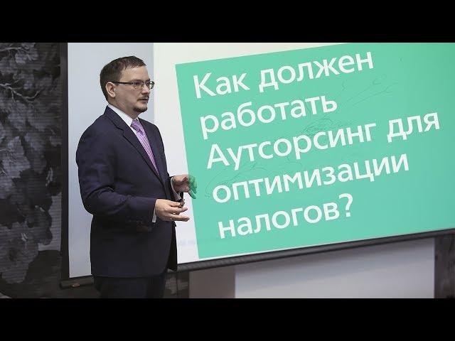 Как оптимизировать налоги с помощью аутсорсинга?