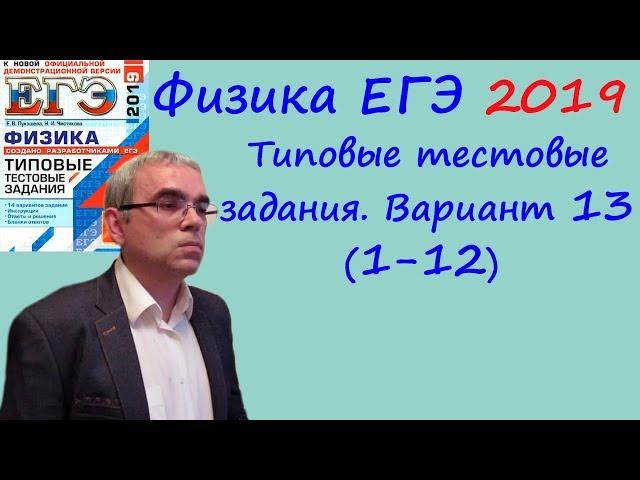 Физика ЕГЭ 2019 Типовые тестовые задания (Лукашева, Чистякова) Вариант 13 Разбор заданий 1 - 12