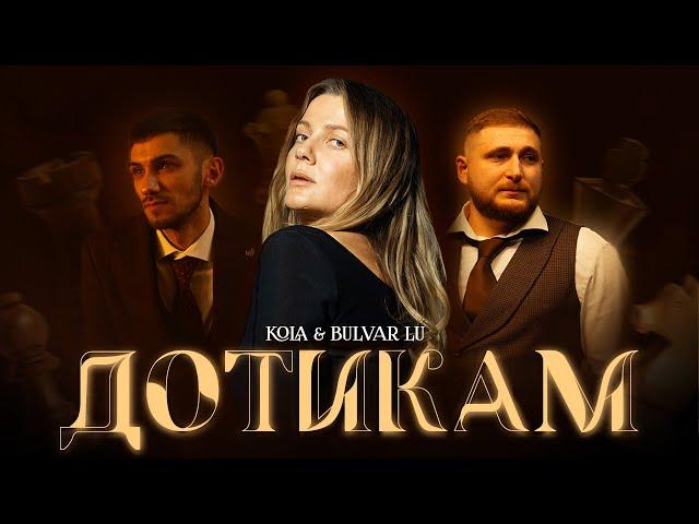 KOLA & Bulvar LU - Дотикам