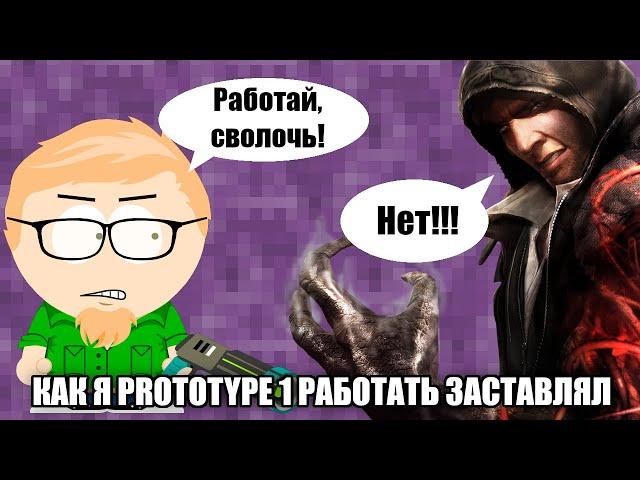 Как я Prototype 1 работать заставлял