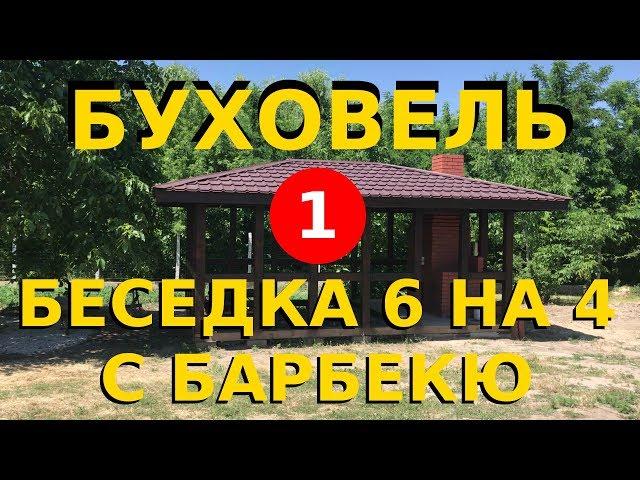 БуХовель. Беседка для дачи своими руками, с мангалом и барбекю 6х4, из деревянного бруса (Часть 1)