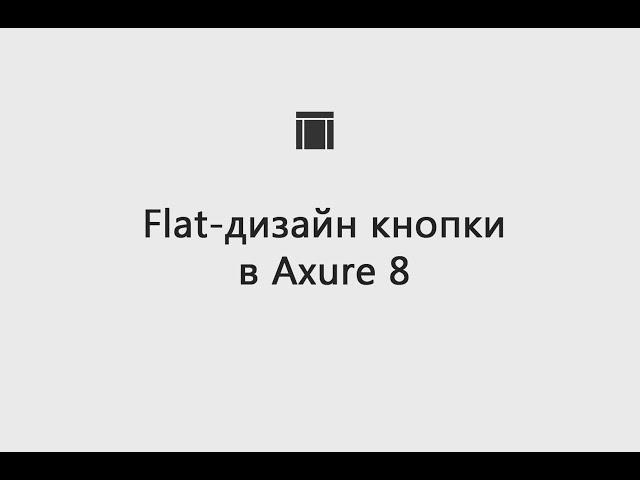 Flat-дизайн кнопки в Axure 8