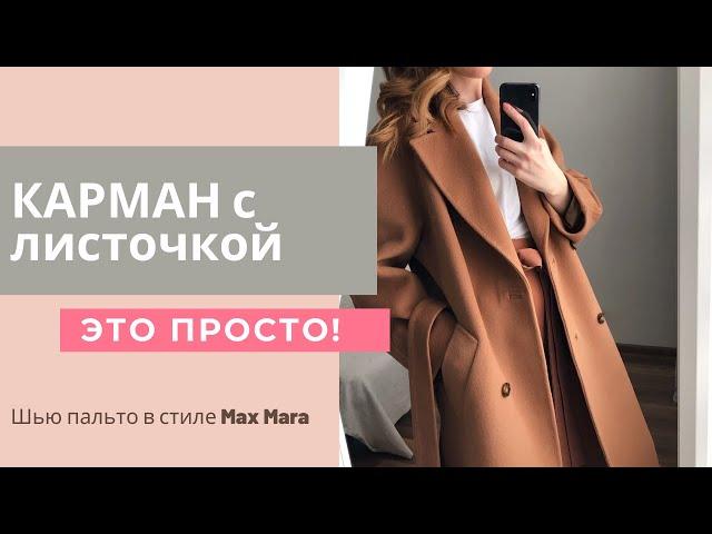 Карман с листочкой. Это просто. Шью пальто в стиле Max Mara