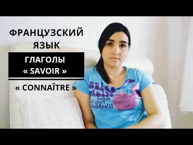 Французский язык. Глаголы SAVOIR и CONNAÎTRE