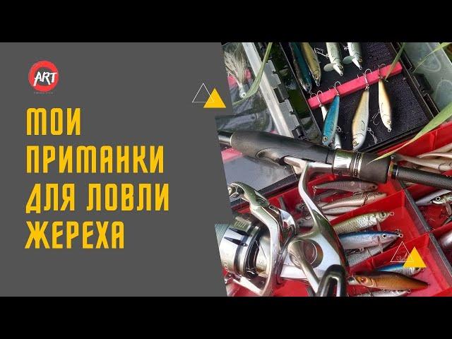 Мои приманки для ловли жереха