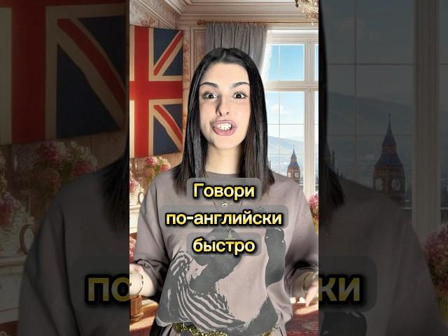  Как быстро говорить по-английски, учить английский язык #английскийязык #английскийнаслух