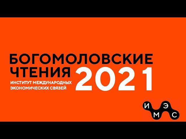 Богомоловские чтения 2021 | Первоначальные механизмы накопления капитала в Австрии и России