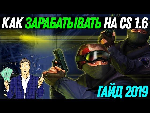КАК ЗАРАБАТЫВАТЬ НА ЖИЗНЬ НА COUNTER-STRIKE 1.6