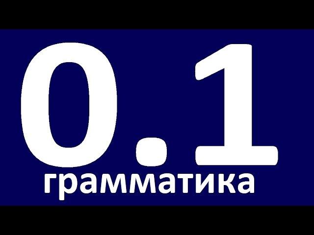 ГРАММАТИКА АНГЛИЙСКОГО ЯЗЫКА. Английский язык с нуля. Английский для начинающих. Уроки. Урок 1