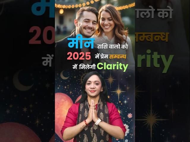 2025 में मीन राशि वालों को प्रेम सम्बन्ध में मिलेगी Clarity।