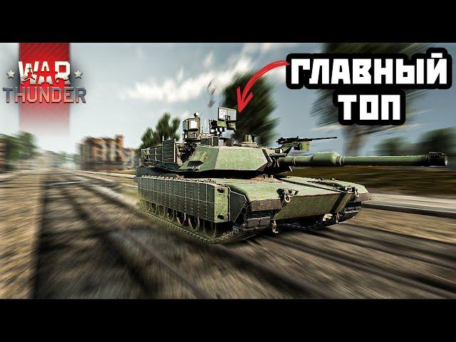 Самый Топовый Топ В Ветке США M1A2 SEP | War Thunder