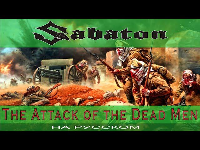 SABATON - The Attack Of The Dead Men ( russian cover от Отзвуки Нейтрона ) 2022