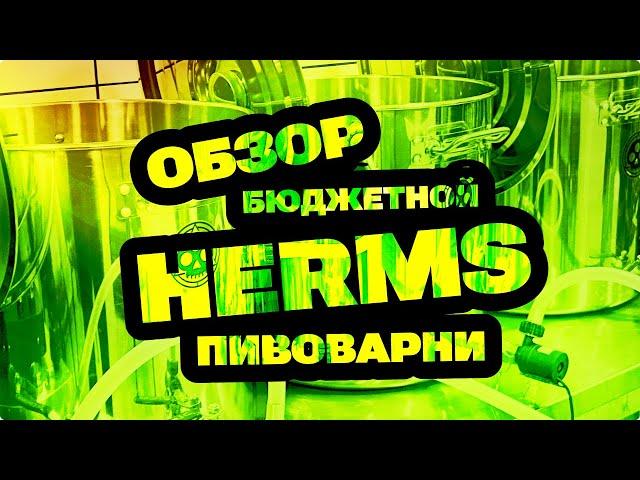 Домашняя HERMS пивоварня своими руками. Подробный обзор