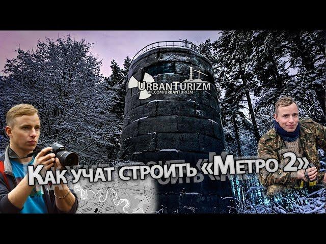 Как учат строить метро 2. Сталк с МШ / How  secret metro construction is learned.