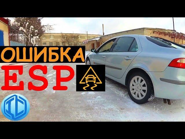 Ошибка ESP. Ехать нельзя!