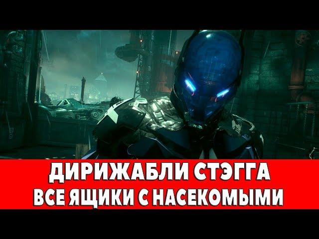 BATMAN ARKHAM KNIGHT - ДИРИЖАБЛИ СТЭГГА - ВСЕ ЯЩИКИ С НАСЕКОМЫМИ