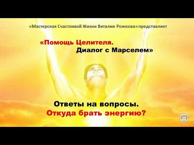 Помощь целителя | Откуда брать энергию? | Марсель