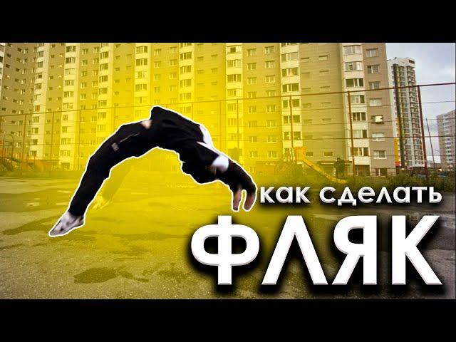 Как научиться ФЛЯК!? / Фляк Назад за 3 Минуты / Flic flac Tutorial