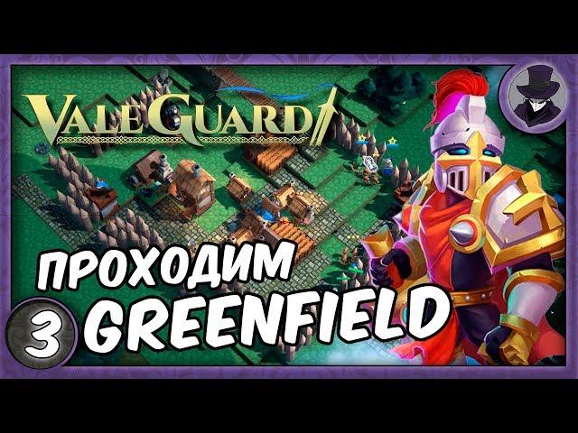 VALEGUARD #3 | ОБОРОНА GREENFIELD | ПРОХОЖДЕНИЕ