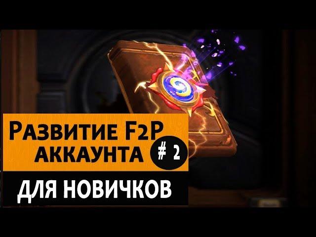 Как начать играть в Hearthstone с нуля и достичь топ 100. Видео №2. Открываем паки!