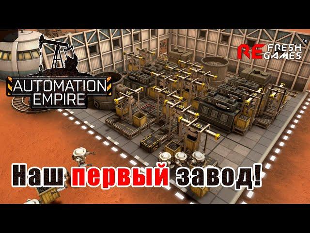 #2 Наш первый завод на Марсе! - Automation Empire Прохождение