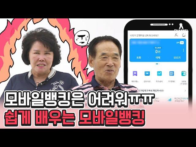 [시.금.치] 시니어들의 모바일 금융을 코치해드립니다 - ep.1 모바일뱅킹 활용법